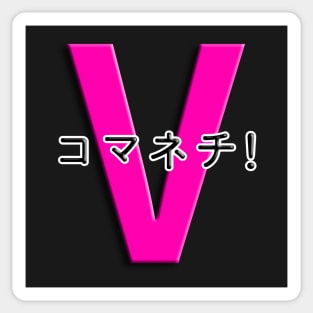 コマネチ！[Pink] Sticker